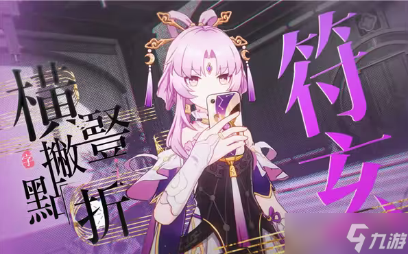 崩坏星穹铁道符玄培养材料