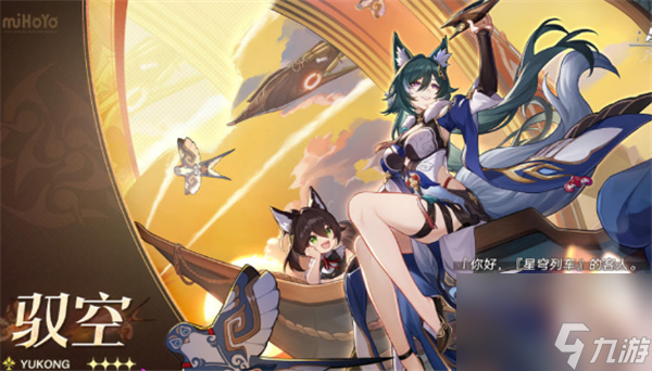 崩坏星穹铁道驭空全面培养攻略 驭空配队配装词条完整攻略