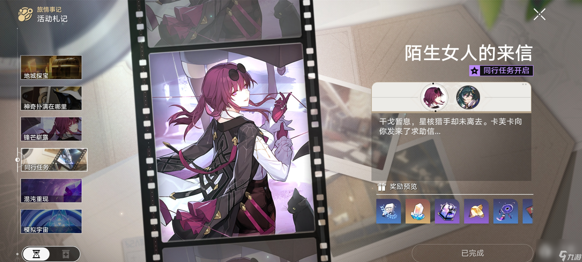 《崩坏星穹铁道》1.2版本卡芙卡同行任务陌生女人的来信剧情说明详情