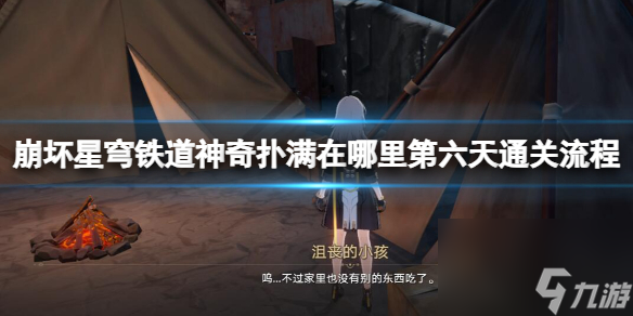 《崩坏星穹铁道》神奇扑满在哪里第六天通关流程 神奇扑满6怎么过关