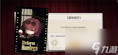 《崩坏星穹铁道》代号action结局完成方法介绍