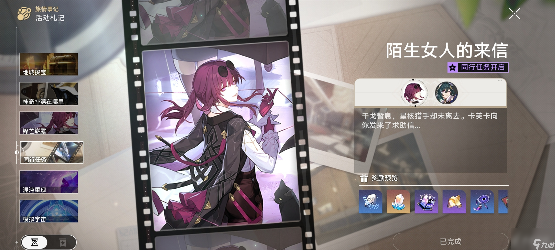 崩坏星穹铁道1.2版本卡芙卡同行任务陌生女人的来信剧情说明一览
