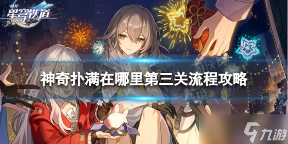 《崩坏星穹铁道》神奇扑满在哪里三怎么过 神奇扑满在哪里第三关流程攻略