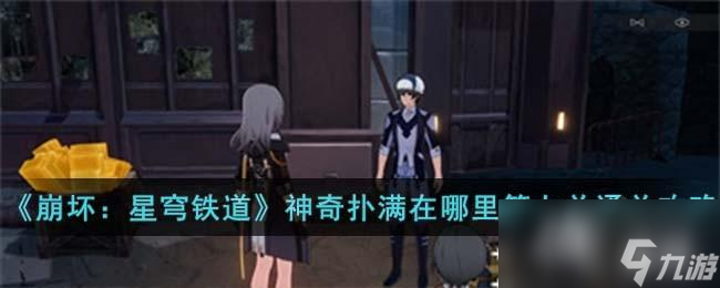 《崩坏：星穹铁道》神奇扑满在哪里第七关通关攻略