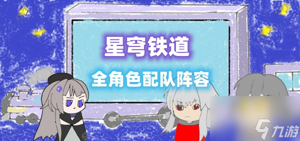 星穹铁道全角色配队阵容搭配推荐