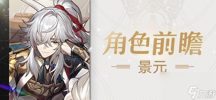 《崩坏星穹铁道》景元带什么光锥好