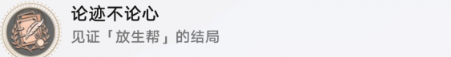 崩坏星穹铁道论迹不论心成就攻略