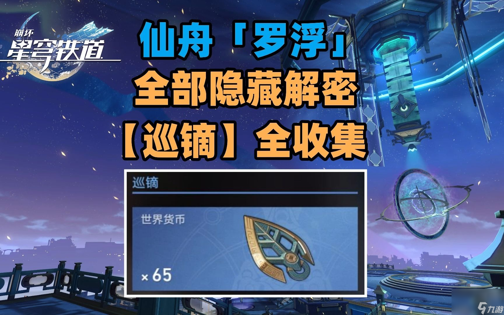 崩坏：星穹铁道仙舟罗浮怎么过 破阵罗盘解谜攻略