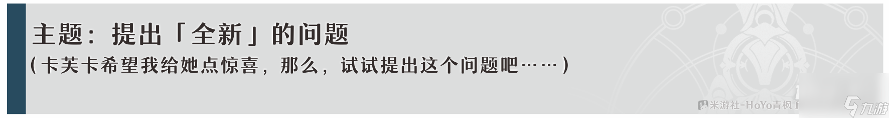 崩坏星穹铁道卡芙卡同行任务问答流程