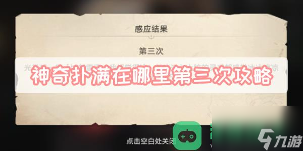 崩坏星穹铁道神奇扑满在哪里第三次图文攻略_神奇扑满在哪里第三次攻略