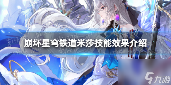 《崩坏星穹铁道》米莎技术作用介绍 米莎技术是什么？
