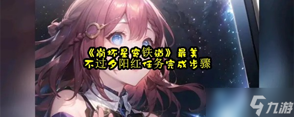 《崩坏星穹铁道》最美不过夕阳红任务完成步骤