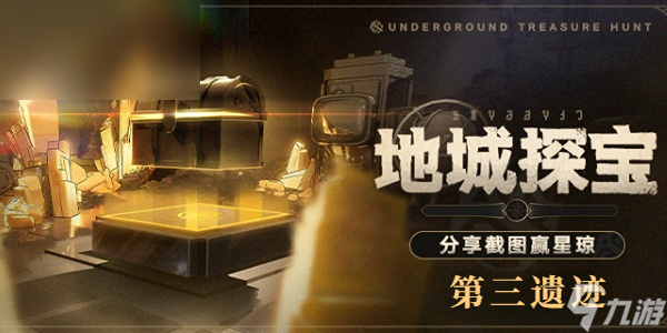 星穹铁道地城探宝第三遗迹怎么过