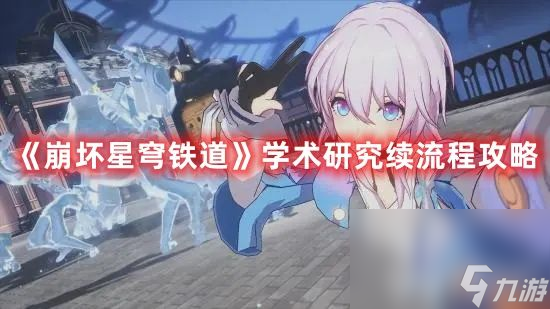《崩坏星穹铁道》学术研究续如何完成 学术研究续流程指南