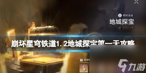 崩坏星穹铁道1.2地城探宝第一天攻略 地城探宝第一天怎么通关？