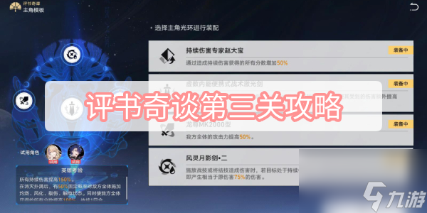 评书奇谈第三关攻略-星穹铁道评书奇谈第三关优势火力满奖励攻略