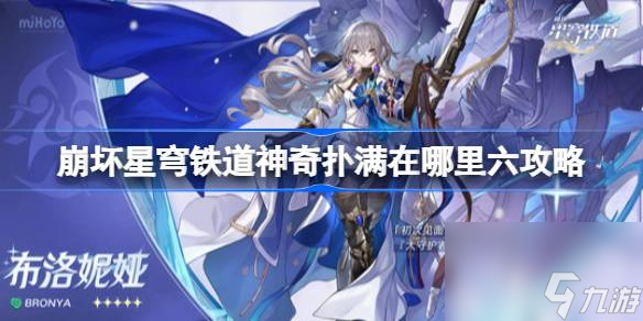 崩坏星穹铁道神奇扑满在哪里六该怎么攻略,崩坏星穹铁道神奇扑满在哪里六攻略
