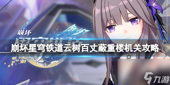 《崩坏星穹铁道》云树百丈蔽重楼的机关次序是什么？云树百丈蔽重楼机关攻略