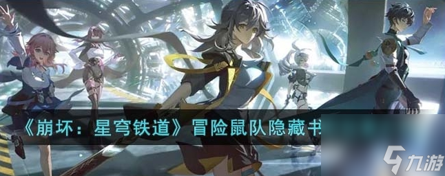 崩坏星穹铁道冒险鼠队隐藏书页在哪里 冒险鼠队隐藏书页位置介绍