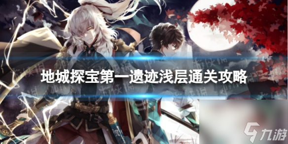 《崩坏星穹铁道》地城探宝遗迹一浅层怎么打 地城探宝第一遗迹浅层通关心得