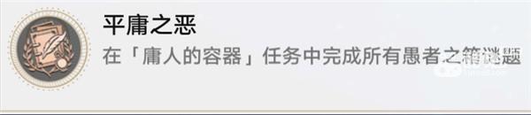 崩坏星穹铁道庸人的容器任务怎么做