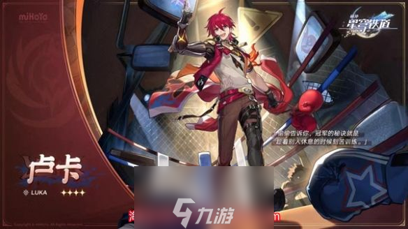 崩坏星穹铁道卢卡什么时候出-卢卡技能及上线时间介绍