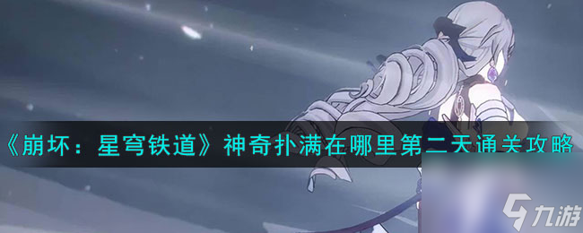 《崩坏：星穹铁道》神奇扑满在哪里第二天通关怎么玩