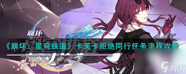 崩坏星穹铁道卡芙卡同行任务怎么拒绝-卡芙卡拒绝同行任务流程攻略