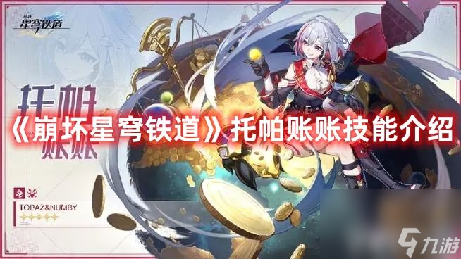 《崩坏星穹铁道》托帕账账技能如何 托帕账账技能强度及玩法分享