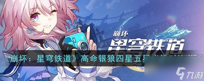 崩坏星穹铁道高命银狼四星五星光锥怎么样