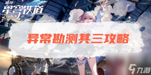 崩坏星穹铁道异常勘测其三攻略
