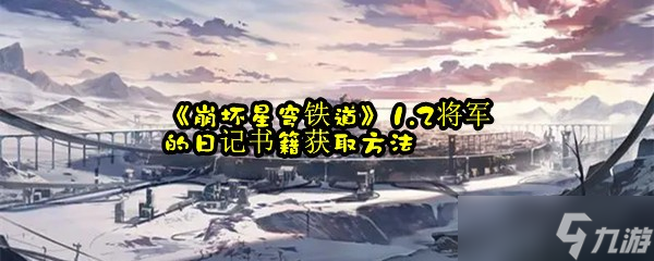 《崩坏星穹铁道》1.2将军的日记书籍获取方法