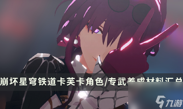 《崩坏星穹铁道》卡芙卡培养材料大全 卡芙卡角色/专武养成材料汇总