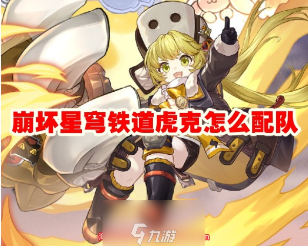 崩坏星穹铁道虎克阵容搭配攻略(虎克三套阵容搭配)