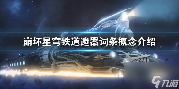 崩坏星穹铁道遗器词条概念介绍-崩坏星穹铁道有什么概念