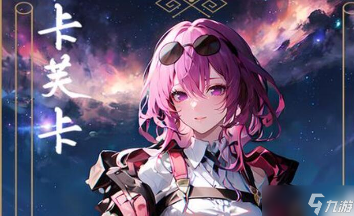 崩坏星穹铁道卡芙卡遗器怎么搭配