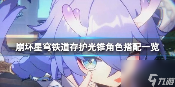 崩坏星穹铁道存护光锥适合哪些角色-存护光锥角色搭配一览