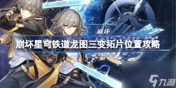 崩坏星穹铁道龙图三变怎么收集拓片 龙图三变拓片位置攻略