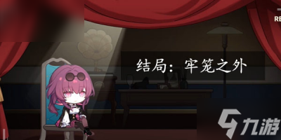 《崩坏星穹铁道》代号action结局完成方法分享