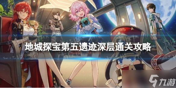 《崩坏星穹铁道》地城探宝遗迹五深层怎么打 地城探宝第五遗迹深层通关攻略