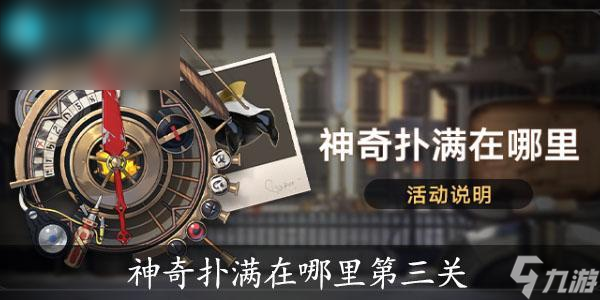 崩坏星穹铁道神奇扑满在哪里第三天怎么过