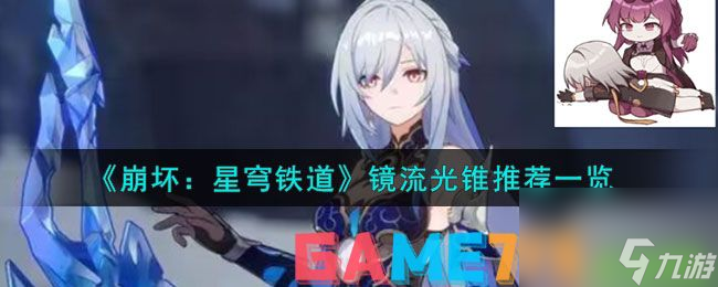 崩坏星穹铁道镜流光锥一览-崩坏星穹铁道镜流光锥推荐