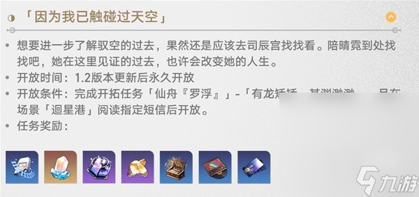 《崩坏星穹铁道》1.2版驭空同行任务攻略分享