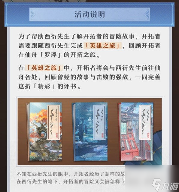 崩坏星穹铁道评书奇谭活动介绍