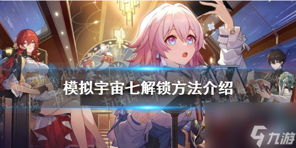 《崩坏星穹铁道》模拟宇宙七解锁方法介绍