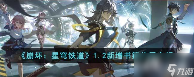 《崩坏：星穹铁道》1.2新增书籍位置介绍