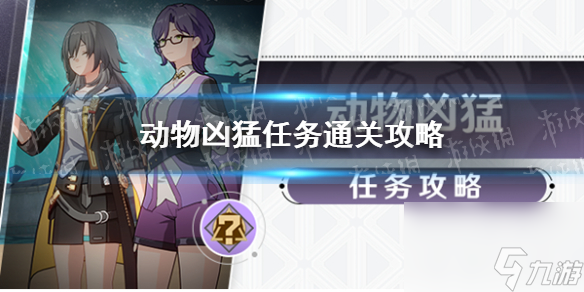 《崩坏星穹铁道》动物凶猛任务通关攻略