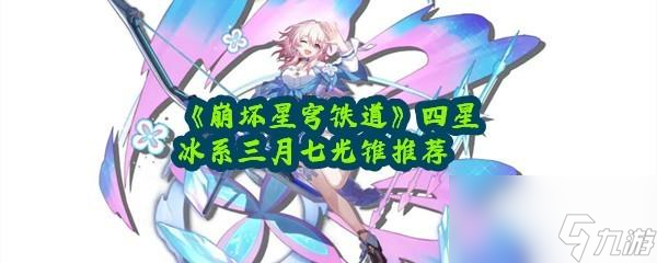 崩坏星穹铁道三月七光锥应该怎么携带
