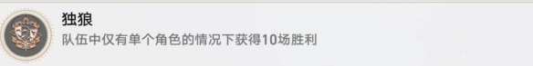 崩坏星穹铁道独狼成就怎么获得