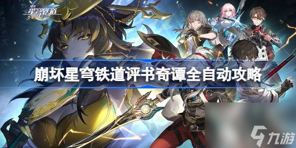 崩坏星穹铁道评书奇谭全自动攻略,崩坏星穹铁道评书奇谭全自动怎么过